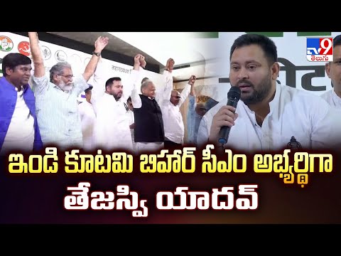 Bihar Assembly Election: ఇండి కూటమి బిహార్ సీఎం అభ్యర్థిగా తేజస్వి యాదవ్ | Tejashwi Yadav - TV9 - TV9