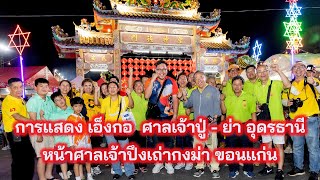 คณะเอ็งกอ ศาลเจ้าปู่-ย่า อุดร แสดงโชว์ หน้าศาลเจ้าปึงเถ่ากงม่าขอนแก่น งานสมโภชน์ศาลเจ้าปึงเถ่ากงม่า