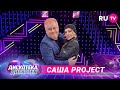 Саша Project на «Дискотеке Дискотек»: про новые песни, обучение иностранным языкам и многое другое