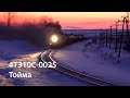 4ТЭ10С-0025 (РЖД, Тойма)