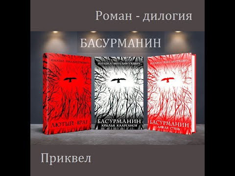 Часть 1. Презентация романа-дилогии "БАСУРМАНИН: Дикая степь * Крылья каарганов" от 28.02.21. Часть 1. Презентация романа-дилогии "БАСУРМАНИН: Дикая степь * Крылья каарганов" от 28.02.21.