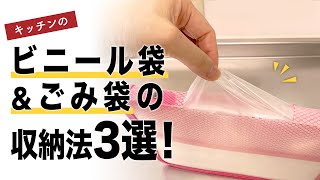 【キッチンpart9】キッチンのビニール袋＆ごみ袋の収納法3選！
