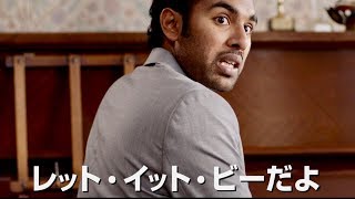 いざ、誰もビートルズを知らない世界へ！／映画『イエスタデイ』予告編