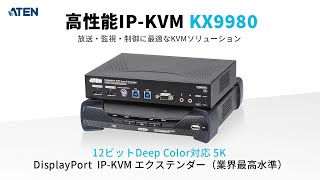 放送・制御室向けに最適な高精細IP-KVM｜KX9980（5K×12bit対応