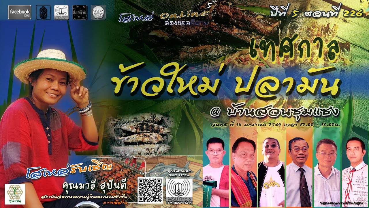 โสเหล่ออนไลน์ : ส่องซอดอีสาน ปีที่ 5 ตอนที่ 226 เทศกาลข้าวใหม่ปลามัน @ บ้านสวนซุมแซง