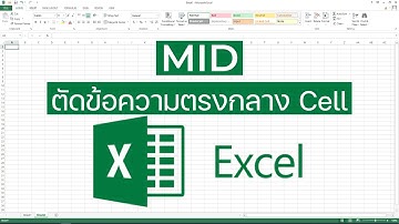 ฟังก์ชัน MID - การตัดข้อความจากตรงกลาง Cell  | วิธีการใช้งาน Microsoft Excel