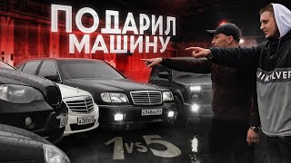 ПОДАРИЛ МАШИНУ! СЛОЖНЫЙ ВЫБОР - ОДНА МАШИНА ИЗ ПЯТИ! БМВ, МЕРСЕДЕС или ЛАДУ?