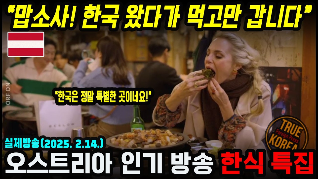 외국인 관광객에게 한국은 어떤 나라로 기억될까? 오스트리아 방송 한식 특집!