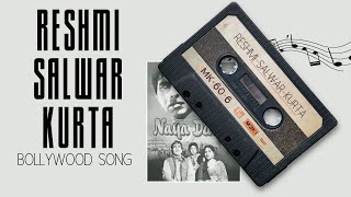 Reshami Salawaar Kurta Jaali Ka | Naya Daur (1957) | Asha Bhosle  | Shamshad Begum | old songs |