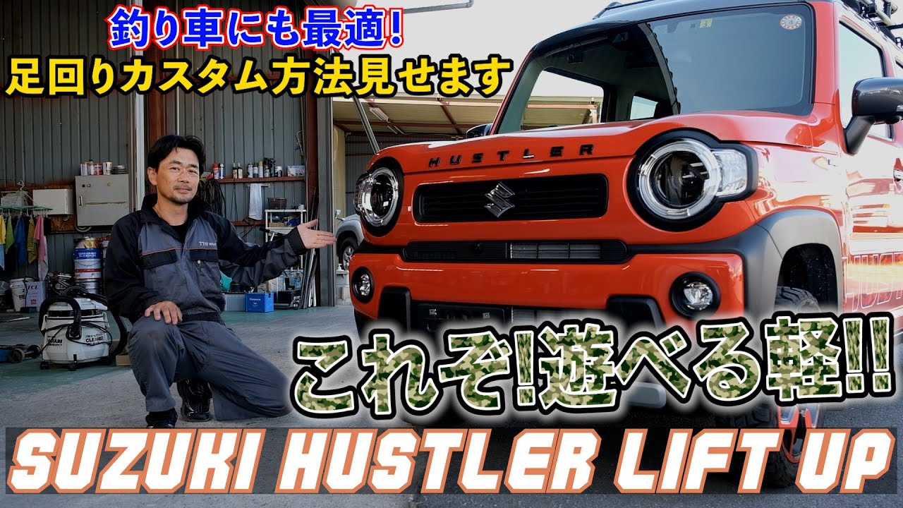 アウトドアに最適なSUZUKI HUSTLERの足回りカスタム！リフトアップ方法お見せします。【 新型ハスラー ドレスアップ】SUZUKI HUSTLER suspension custom