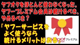 ヤフオクをほとんど使わなくなった。ヤフープレミアム会員は続けるべき、やめるべき？