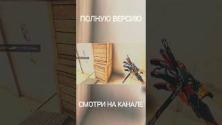 Жду Именно Тебя❤️ #Standoff2 #Edit #Shorts