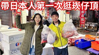 帶日本人第一次逛崁仔頂什麼都想買台版築地市場有像嗎