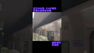 【京王】京王9000系　9477F編成　新宿駅到着