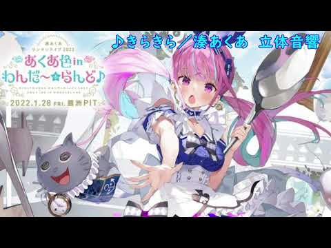 きらきら／湊あくあ　立体音響バージョン