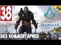 Прохождение Assassin's Creed Valhalla (Вальхалла) ➤ #38 ➤ Без Комментариев На Русском ➤ Обзор на ПК
