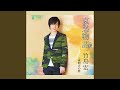 夜明けの夢(オリジナル・カラオケ)