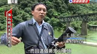 民視異言堂-20100823-2-舊山線的美麗與哀愁.flv