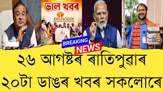 26 August 2026 Assamese News || Today Assamese News || Top 20 Assam News || Refer and earn || TKMIND News