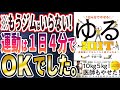 【ベストセラー】「1日4分でやせる! ゆるHIIT (運動嫌いでもらくらく続けられる) 」を世界一わかりやすく要約してみた【本要約】