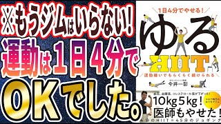 【ベストセラー】「1日4分でやせる! ゆるHIIT (運動嫌いでもらくらく続けられる) 」を世界一わかりやすく要約してみた【本要約】