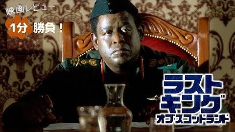 『ラストキング・オブ・スコットランド』('06)【映画レビュー１分勝負！】