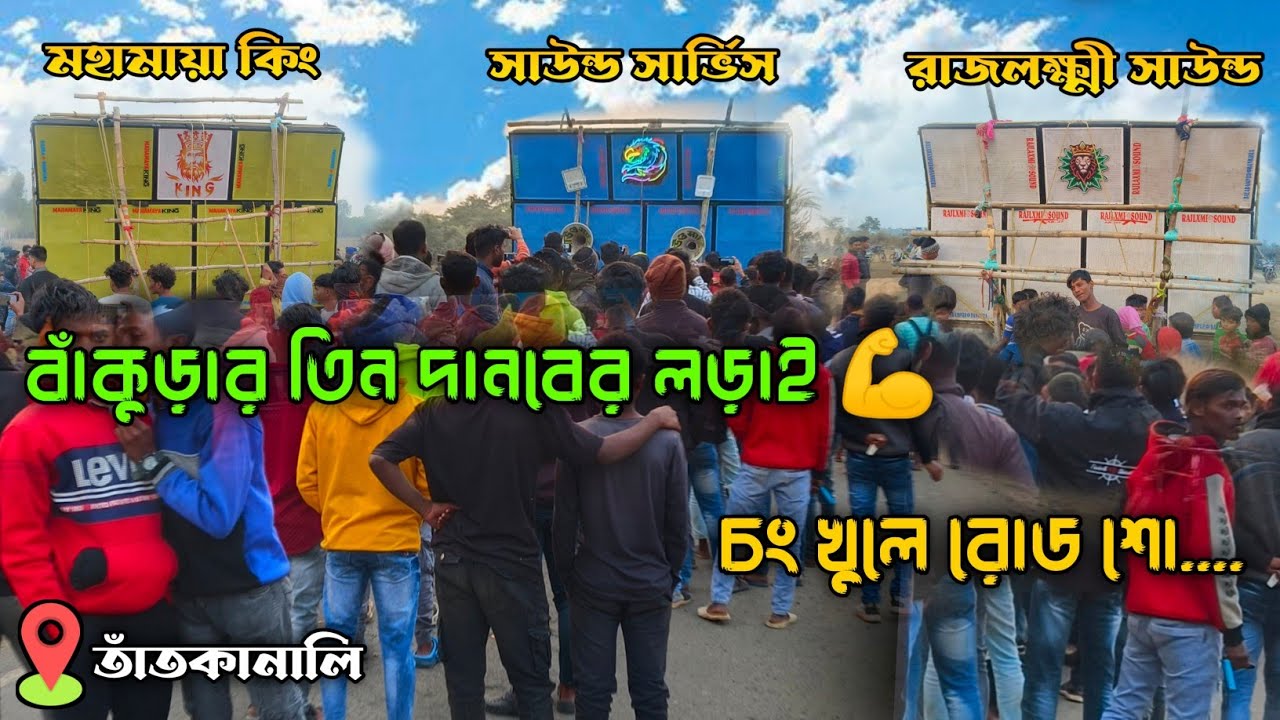 তাঁত কানালি 2025 বক্স কম্পিটিশন | সাউন্ড সার্ভিস 😎 রাজলক্ষ্মী সাউন্ড 😎 মহামায়া কিং সাউন্ড | চং বাদ