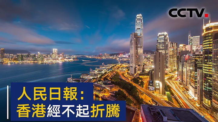 人民日报评论员文章：发展经济改善民生是香港社会之本 | CCTV - 天天要闻
