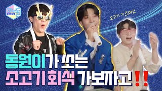 ENG) [#코노돌🎤] EP.27 우리 동원이💚 노래 잘해 얼굴 잘해 춤 잘해 랩 잘해 도대체가 못하는게 뭐야🤷🏻‍♀⁉ (미방분 공개)