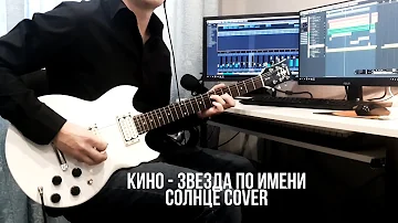 Звезда по имени Солнце на самодельной Yamaha SG200 | Full cover (версия с концерта в Лужниках)