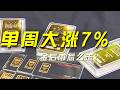 《央视财经评论》 20260810 单周大涨7% 黄金后市怎么走？ |  财经风云