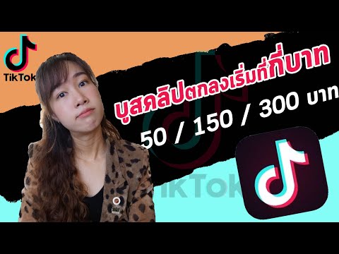 ตกลงราคาเริ่มต้นบูสคลิป/โปรโมทคลิปใน Tiktok อยู่ที่เท่าไหร่กันแน่ 50 บาท 150 บาท หรือ 300 บาท??