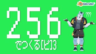 256ポリゴンでモデリング3【Blender】