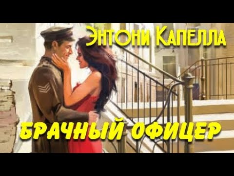 Энтони Капелла. Брачный офицер 3