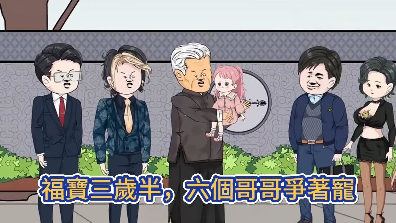 都市动画 | 《福寶三歲半，六個哥哥爭著寵》三歲半的奶團被首富爸爸認回了家，從小乞丐搖身一變成為了豪門大小姐！#糖寶動畫