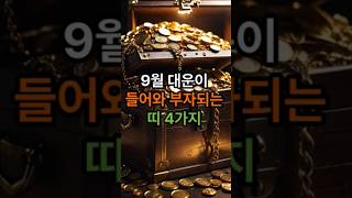 9월 대운이 들어와 부자되는 띠 4가지   #운세 #사주 #사주팔자 #대운 #운세풀이