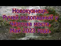 Новокузнецк  Ручей водопадный у Чертова моста. 4к видео.