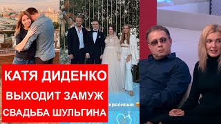 Екатерина Диденко выходит замуж / Настя Тропицель Пусть говорят / Свадьба Шульгина / Галич и Ивлеева