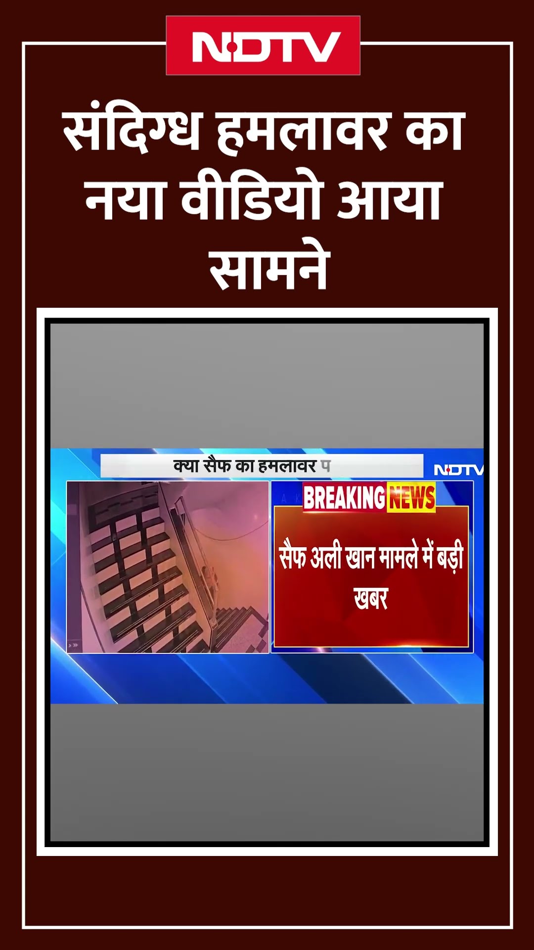 Saif Ali Khan Attack Case: संदिग्ध हमलावर का नया CCTV वीडियो आया सामने | Shorts