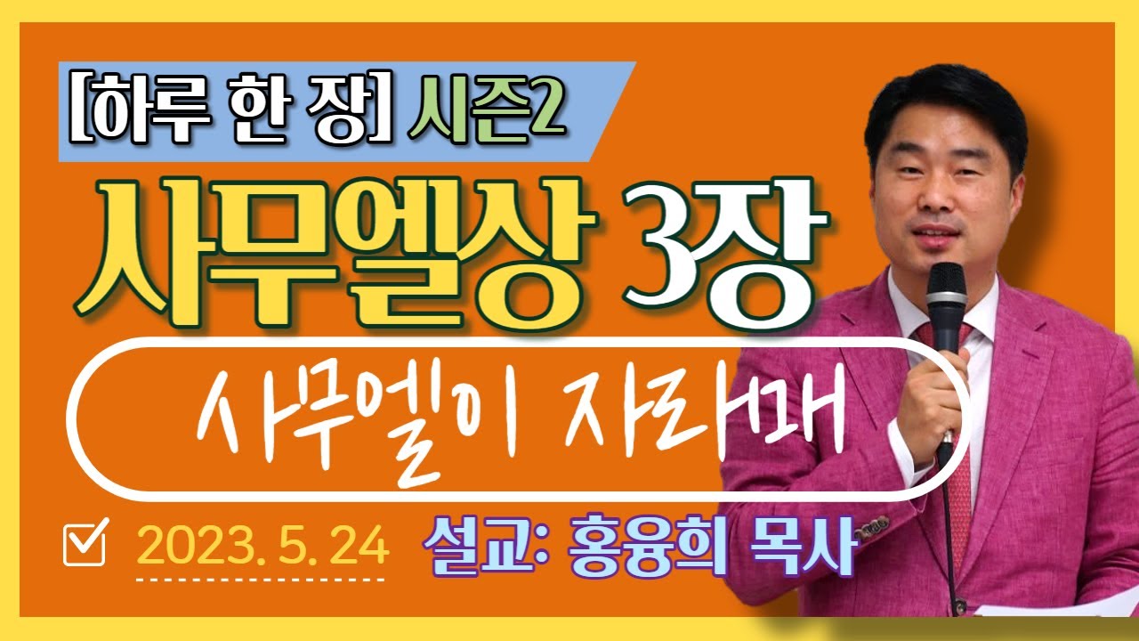 [하루 한 장2] 사무엘상3장_사무엘이 자라매