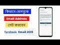 কি করে ফেসবুকে ইমেইল এড করবেন How to add gmail in facebook | facebook gmail id add | fb te gmail add