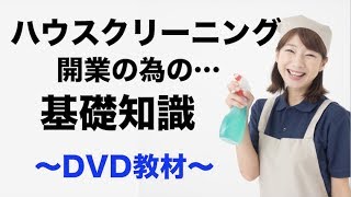 在宅のハウスクリーニングの基礎知識-DVDサンプル映像〜おそうじ情報館〜