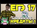 Кредиты - равные выплаты. Задание №17 ЕГЭ математика