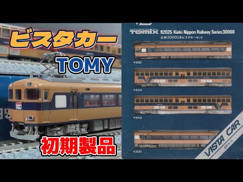 トミックス近鉄30000系ヒスタ TOMIX】近鉄30000系 ビスタカー 2024年12月発売 | モケイテツ