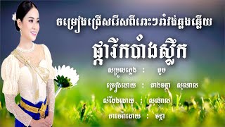 ផ្ការីកបាំងស្លឹក Pka Rik Bang Sluk រាំវង់ឆ្លងឆ្លើយពីរោៗ [ Nonstop Romvong ] #thakien #nhackhmer