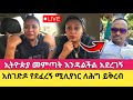 ኢትዮጵያ መምጣት እንዳልችል አደረገኝ ፤ ለሕግ ይቅረብልኝ | Sisi Ti