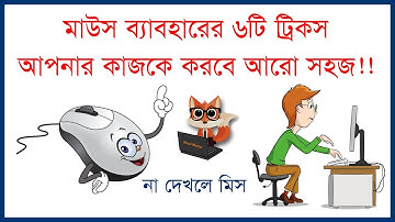 6 Amazing Mouse Tricks in Bangla 2019 | জেনে নিন মাউসের অজানা ৬টি ব্যবহার