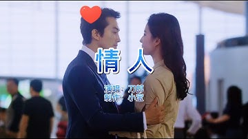 经典老歌，刀郎《情人》歌声触动人心，旋律让人沉醉，回忆满满！