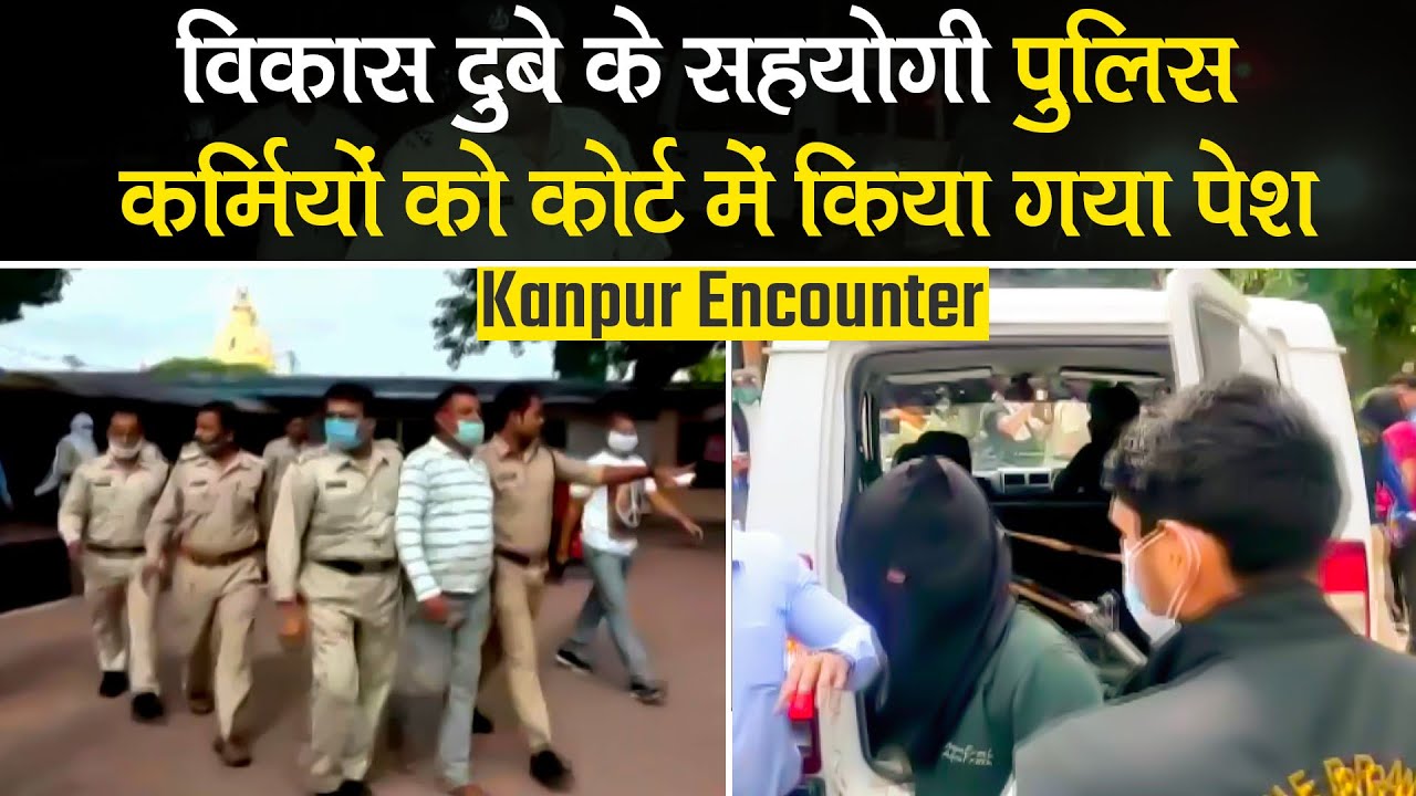 Vikas Dubey को सूचना देने बाले पुलिस कर्मियों को Kanpur Police ने Court में किया पेश