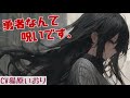 【男性向けボイス】女勇者に看取られる話